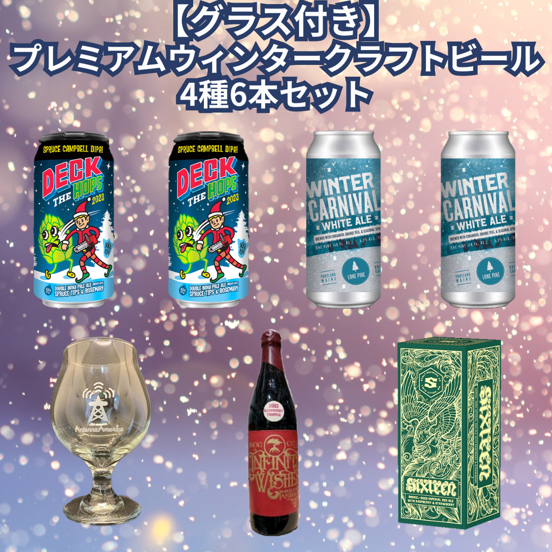 グラス付き】プレミアムウィンタークラフトビール4種6本セット