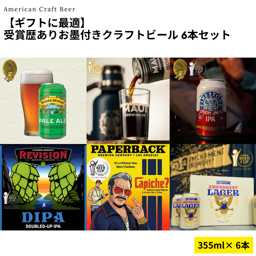 【ギフトに最適】受賞歴ありお墨付きクラフトビール 6本セット