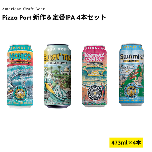 Pizza Port 新作＆定番IPA 4本セット