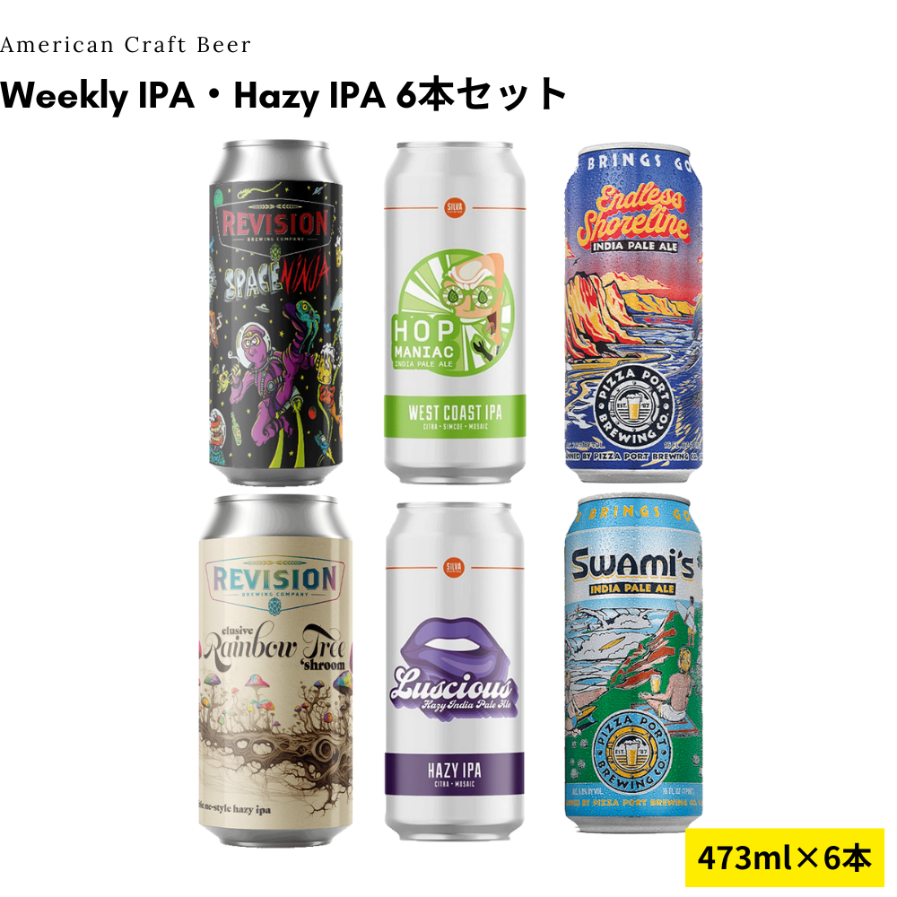 Weekly IPA・Hazy IPA 6本セット【12/5出荷】