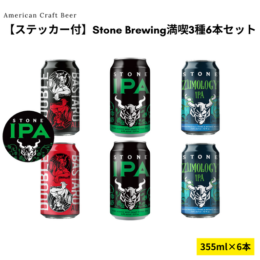 【ステッカー付】Stone Brewing満喫3種6本セット