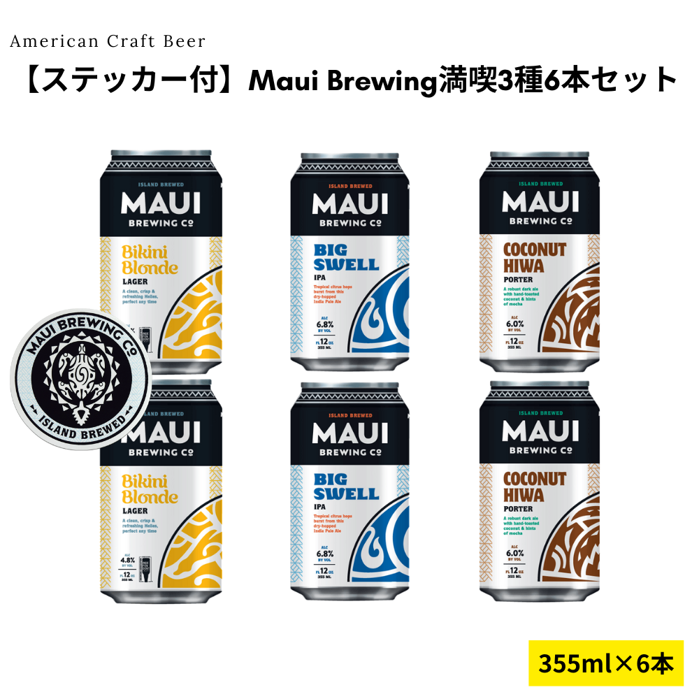 【ステッカー付】Maui Brewing満喫3種6本セット