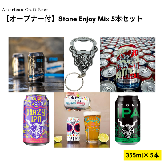 【オープナー付】Stone Enjoy Mix 5本セット