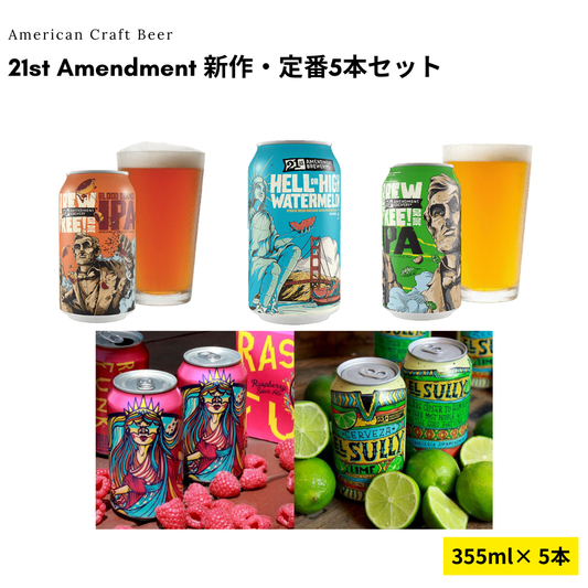 21st Amendment 新作・定番5本セット