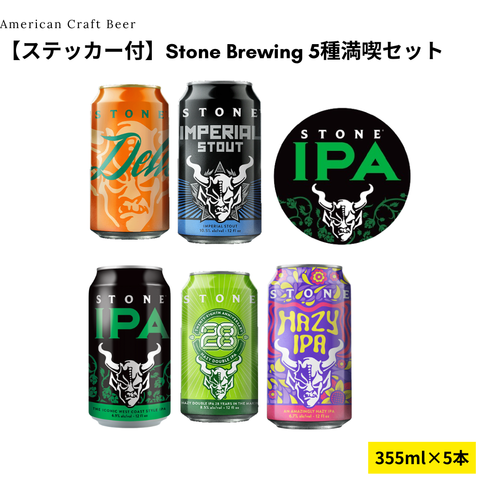 【ステッカー付】Stone Brewing 5種満喫セット