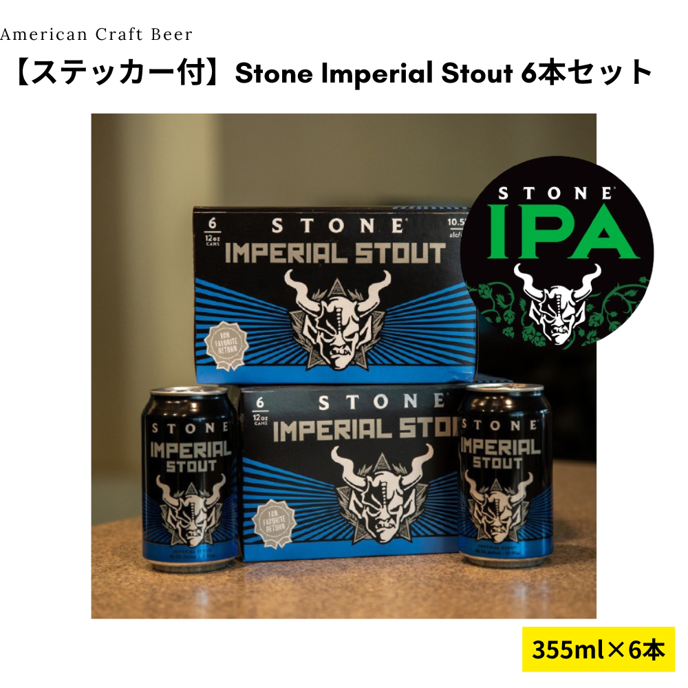 【ステッカー付】Stone Imperial Stout 6本セット【1/9出荷】