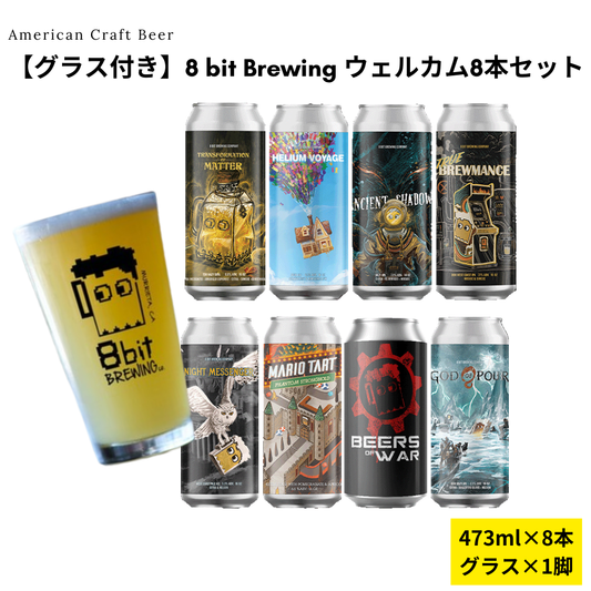 【グラス付き】8 bit Brewing ウェルカム8本セット