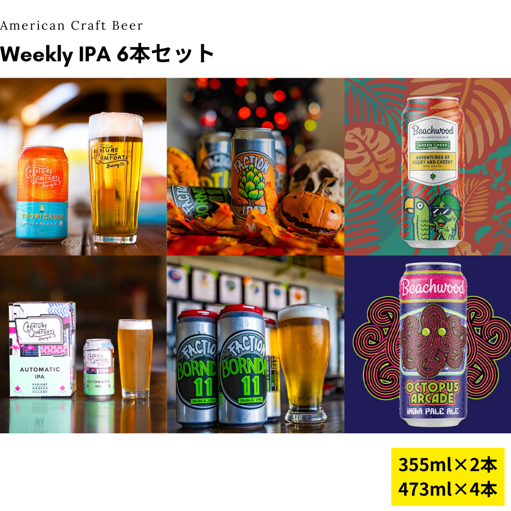 Weekly IPA 6本セット