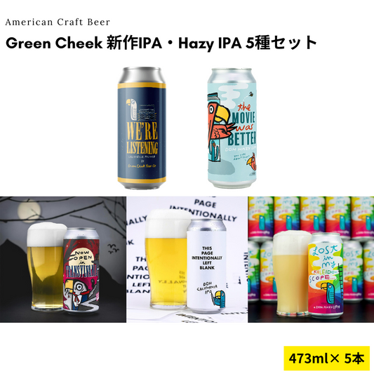 Green Cheek 新作IPA・Hazy IPA 5種セット