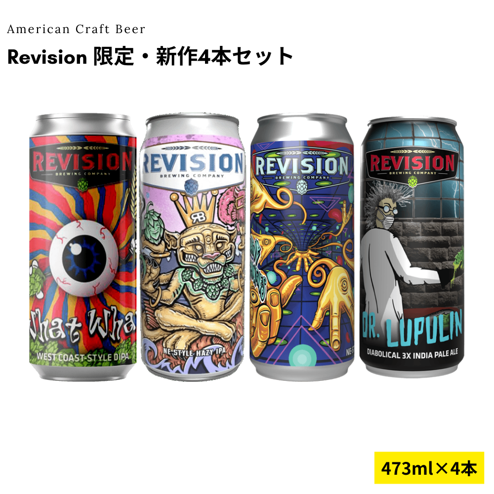 Revision 限定・新作4本セット