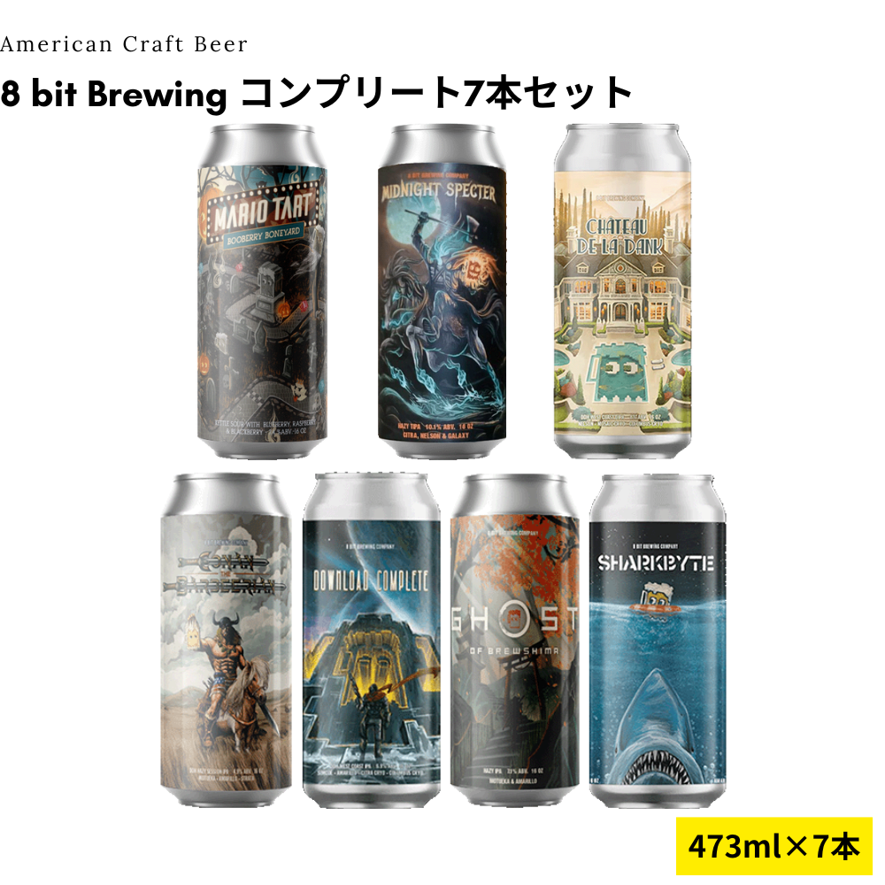 8 bit Brewing コンプリート7本セット