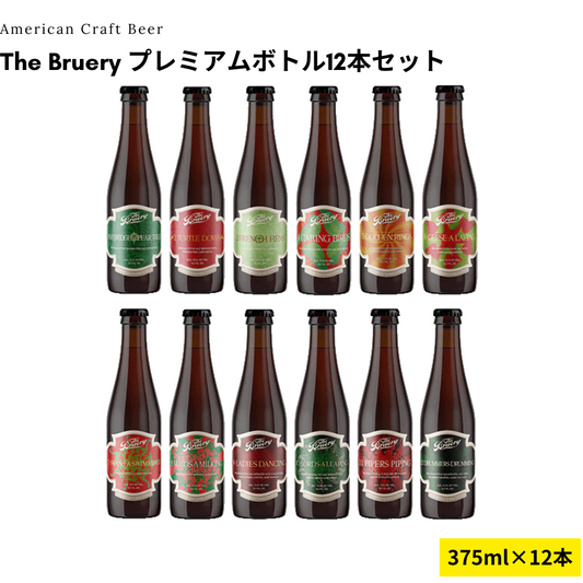 The Bruery プレミアムボトル12本セット