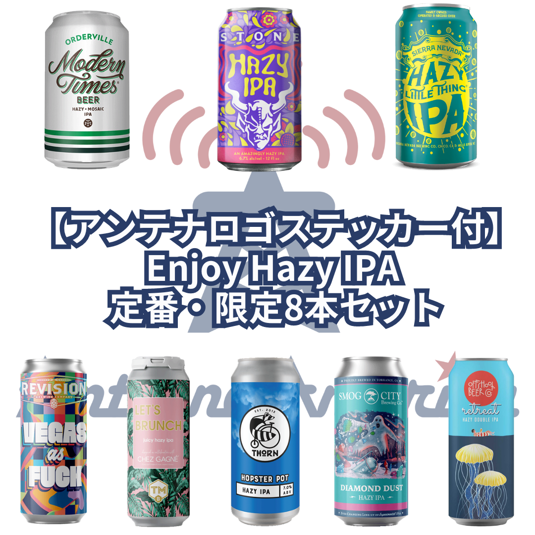 Enjoy Hazy IPA 定番・限定8本セット