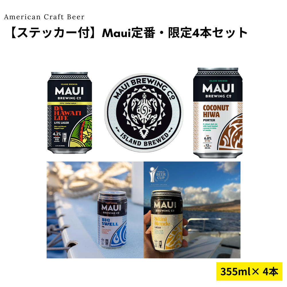 【ステッカー付】Maui定番・限定4本セット