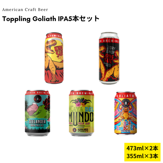 Toppling Goliath IPA5本セット