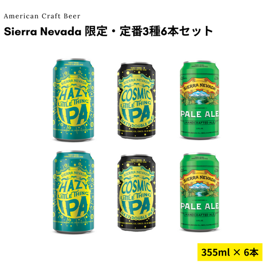 Sierra Nevada 限定・定番3種6本セット