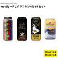 Weekly 一押しクラフトビール4本セット【10/24出荷】