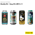 Weekly IPA・Hazy IPA 4本セット【10/24出荷】