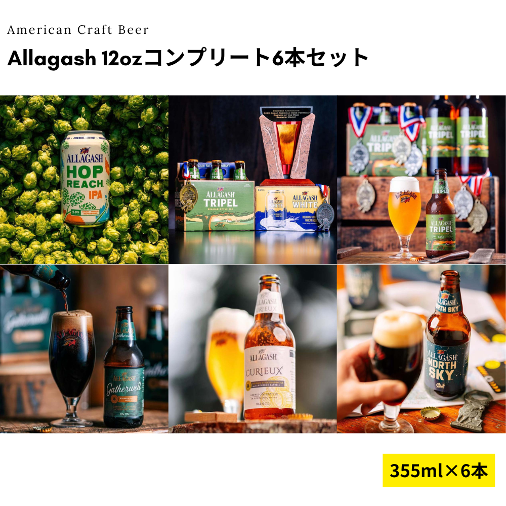 Allagash 12ozコンプリート6本セット【10/24出荷】