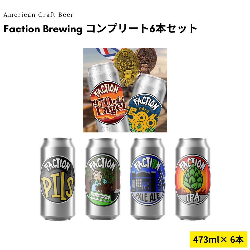 Faction Brewing コンプリート6本セット