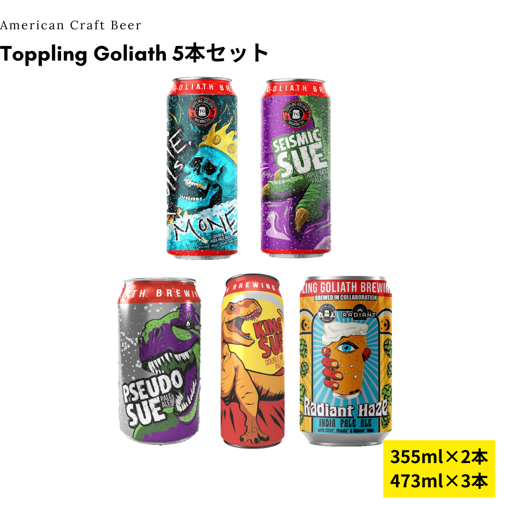 Toppling Goliath 5本セット