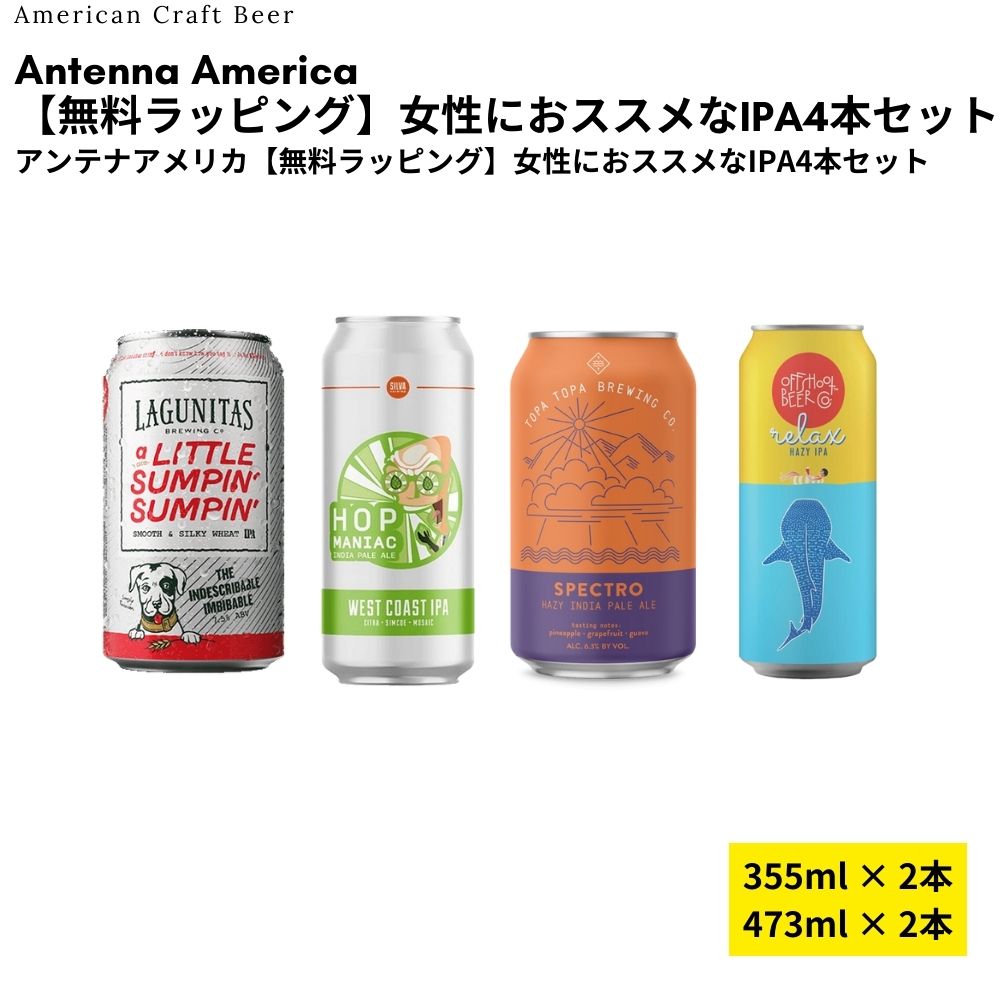 【無料ラッピング】女性におススメなIPA4本セット