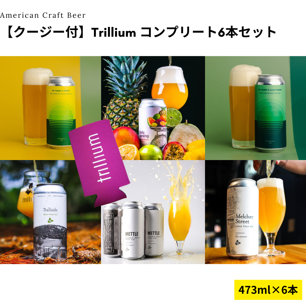 【クージー付】Trillium コンプリート6本セット【11/28出荷】