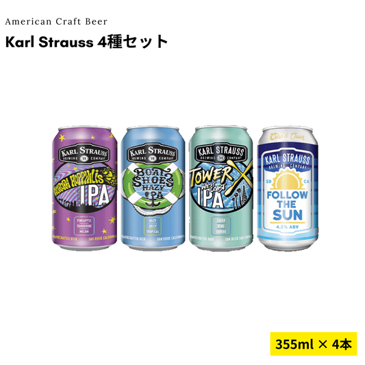 Karl Strauss 4種セット